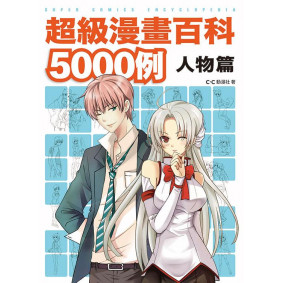 超級漫畫百科5000例 人物篇