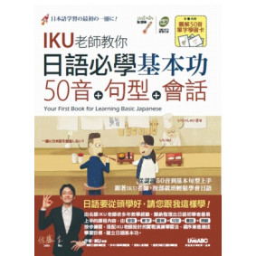 日語必學基本功：五十音+句型+會話(數位學習點讀版)【書 +朗讀MP3（可掃描QR CODE聆聽）】