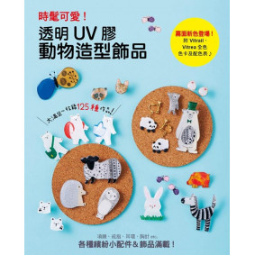 絕版_時髦可愛！透明UV膠動物造型飾品