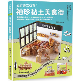 超可愛又仿真！袖珍黏土美食街：和賣萌小動物一起享用吳寶春麵包、鐵路便當、粉圓