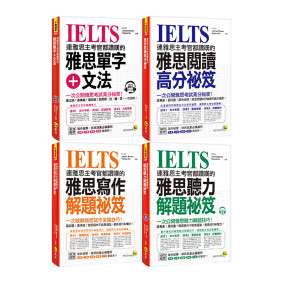 連雅思主考官都讚嘆的雅思單字+文法／閱讀／寫作／聽力解題祕笈【網路獨家套書】