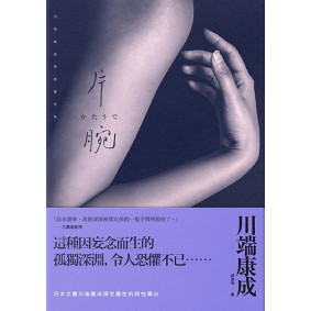 絕版_片腕：川端康成怪談傑作集