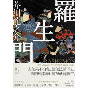 羅生門：闇黑人性的極致書寫，芥川龍之介經典小說集
