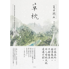 草枕：隱逸美學的極致書寫，夏目漱石最具詩境經典小說集