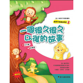 一個很久很久以後的故事(二版)