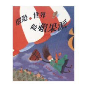 環遊世界做蘋果派