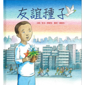 絕版_友誼種子