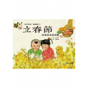 童年印象‧傳統節日：立春節