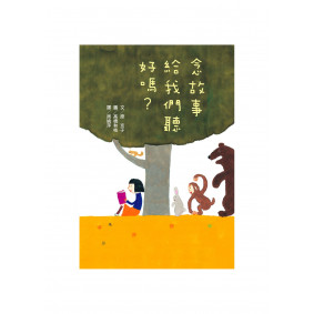 念故事給我們聽好嗎？