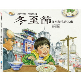 童年印象.傳統節日:冬至節