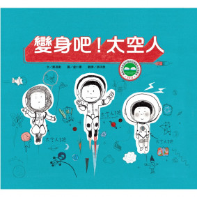 變身吧！太空人