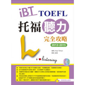 2013－2015 iBT托福聽力完全攻略（附1互動式光碟+1MP3）