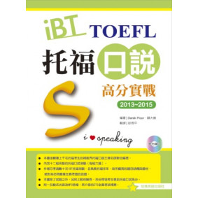2013－2015 iBT托福口說高分實戰（附光碟）