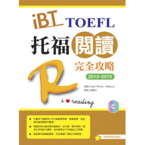 2013-2015 iBT 托福閱讀完全攻略（附光碟片）