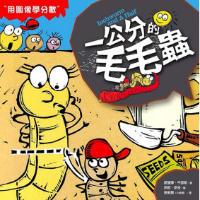 數學童話王國：一公分的毛毛蟲