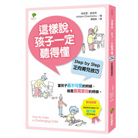 這樣說，孩子一定聽得懂：Step by Step正向育兒技巧（全新修訂版）