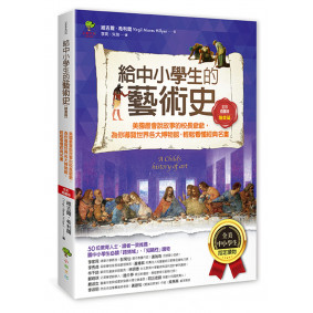 給中小學生的藝術史【繪畫篇】：美國最會說故事的校長爺爺，為你導覽世界各大博物館，輕鬆看懂經典名畫【美國中小學生指定讀物】（全彩插畫版）