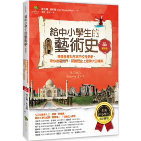 給中小學生的藝術史【建築篇】：美國最會說故事的校長爺爺，帶你遊遍世界，認識歷史上最偉大的建築【美國中小學生指定讀物】（全彩插畫版）