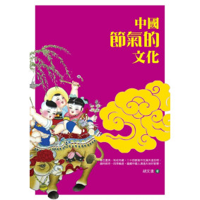 中國節氣的文化