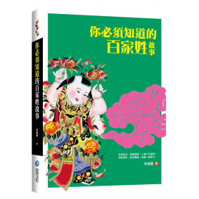 你必須知道的百家姓故事
