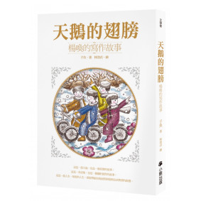 天鵝的翅膀：楊喚的寫作故事