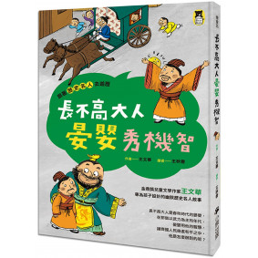 跟著歷史名人去遊歷：長不高大人晏嬰秀機智