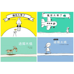 五味太郎的幽默禮物書(四冊合售)