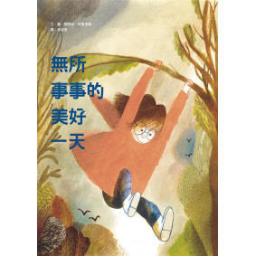 絕版_無所事事的美好一天(轉新版)