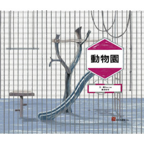 動物園〈二版〉