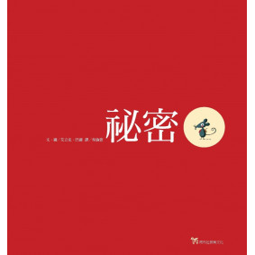祕密(二版)