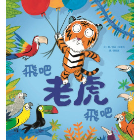 飛吧 老虎飛吧