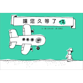讓您久等了·2
