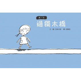 再一次 過獨木橋