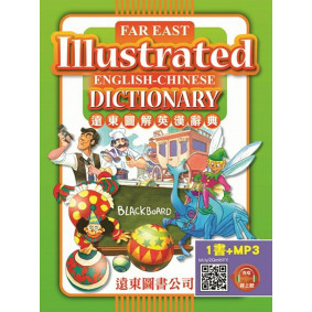遠東圖解英漢辭典25K 道林紙本(1書+1MP3)