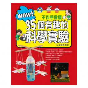 WOW!不作手會癢35個有趣的科學實驗
