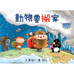 動物要搬家(注音版)(品格教育繪本-地球環保)