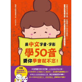 用中文字音字形學50音，要你學會就不忘！（附贈：日師親錄！雙語對照MP3）