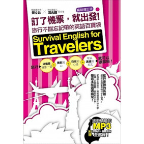 訂了機票，就出發！旅行不能忘記帶的英語百寶袋—暢銷增訂版（附贈 ▍旅遊情境句P3，要會說＋會聽到的旅遊英語全都錄！）