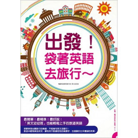 出發！袋著英語去旅行：用最簡單的英語暢遊世界，英文幼幼班也能輕鬆上手！（附贈 ▍旅遊情境句MP3，要會說＋會聽到的旅遊英語全都錄！）