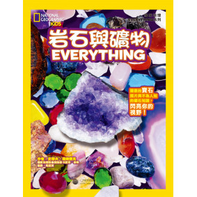國家地理兒童百科：岩石與礦物