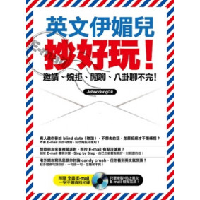 英文伊媚兒抄好玩！－邀請、婉拒、閒聊、八卦聊不完！(附贈 全書 E-mail 一字不漏資料光碟-只要複製+貼上英文E-mail 輕鬆完成！)
