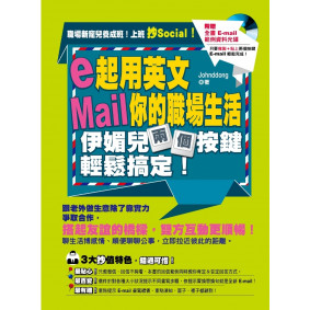 e起用英文Mail你的職場生活，伊媚兒兩個按鍵輕鬆搞定！（附贈【全書 E-mail 範例資料光碟】只要複製+貼上，兩個按鍵 E-mail 輕鬆完成！）