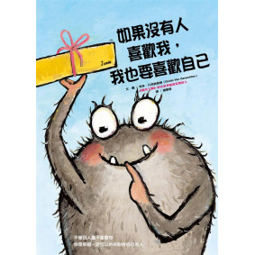 如果沒有人喜歡我,我也要喜歡自己