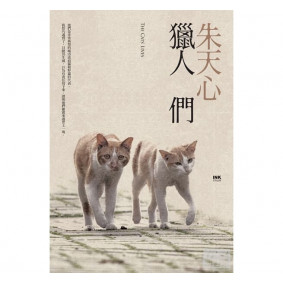 獵人們(二版一刷)