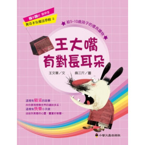 王大嘴有對長耳朵