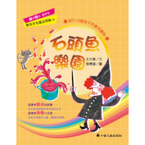 石頭魚樂園