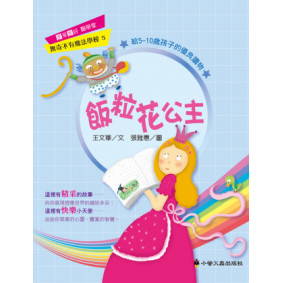 飯粒花公主