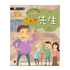 沒問題先生