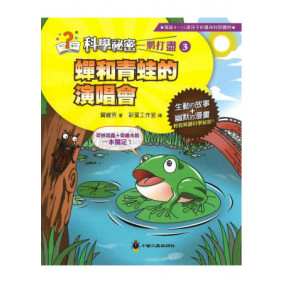 蟬和青蛙的演唱會