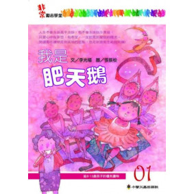 我是肥天鵝